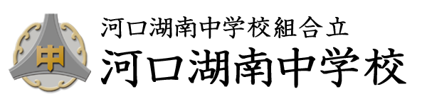 河口湖南中学校組合